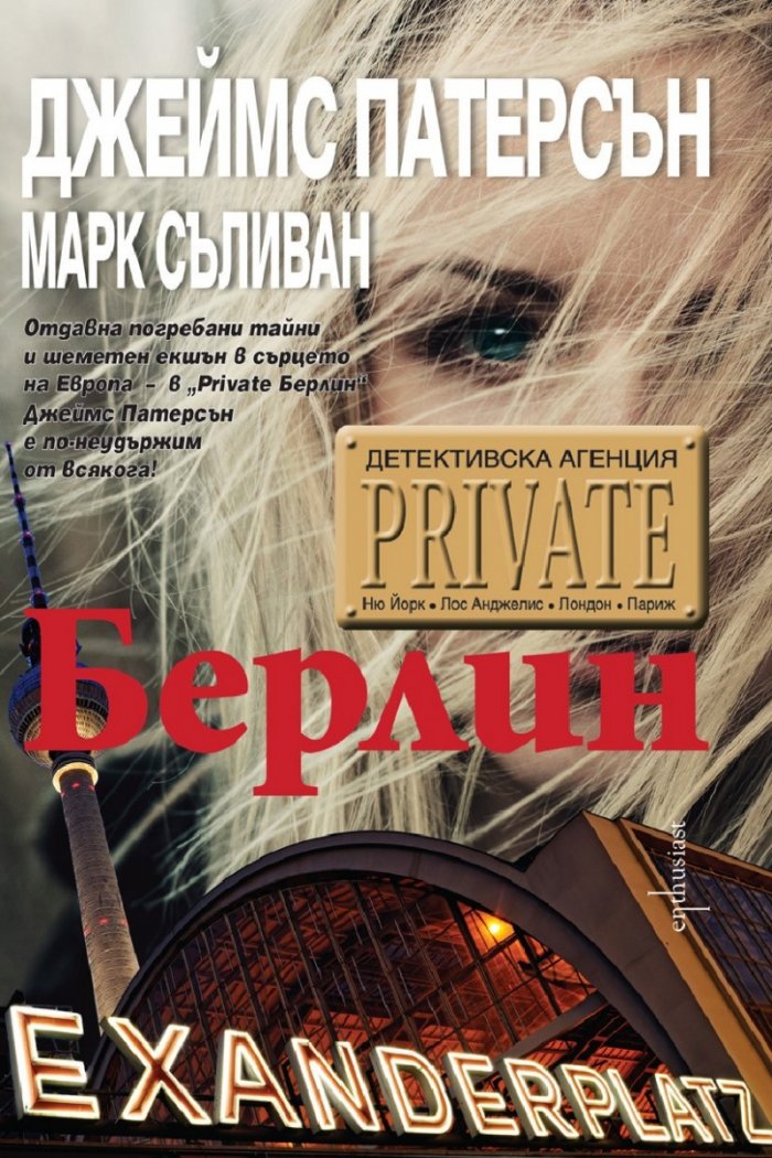 Детективска агенция Private: Берлин
