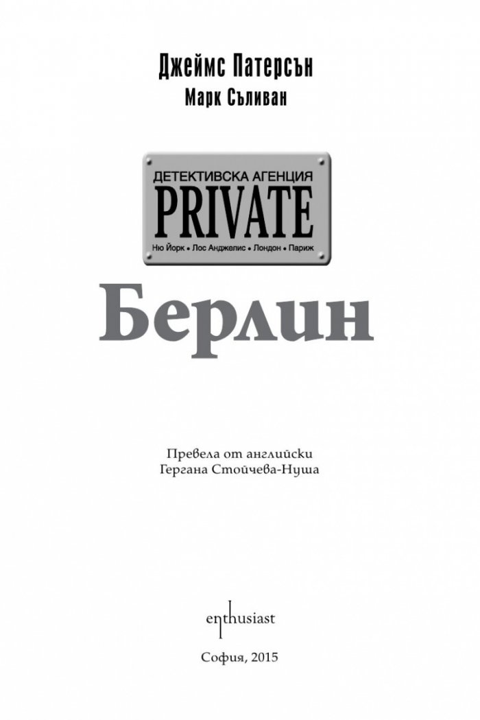 Детективска агенция Private: Берлин