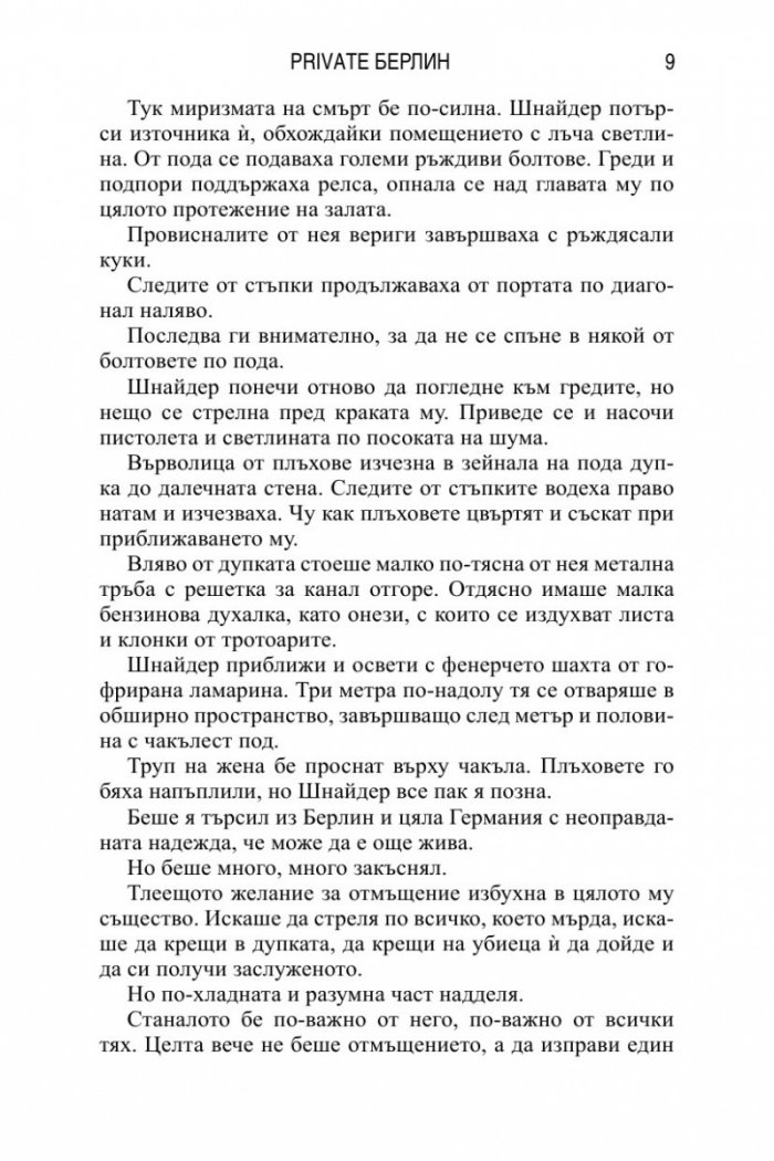 Детективска агенция Private: Берлин