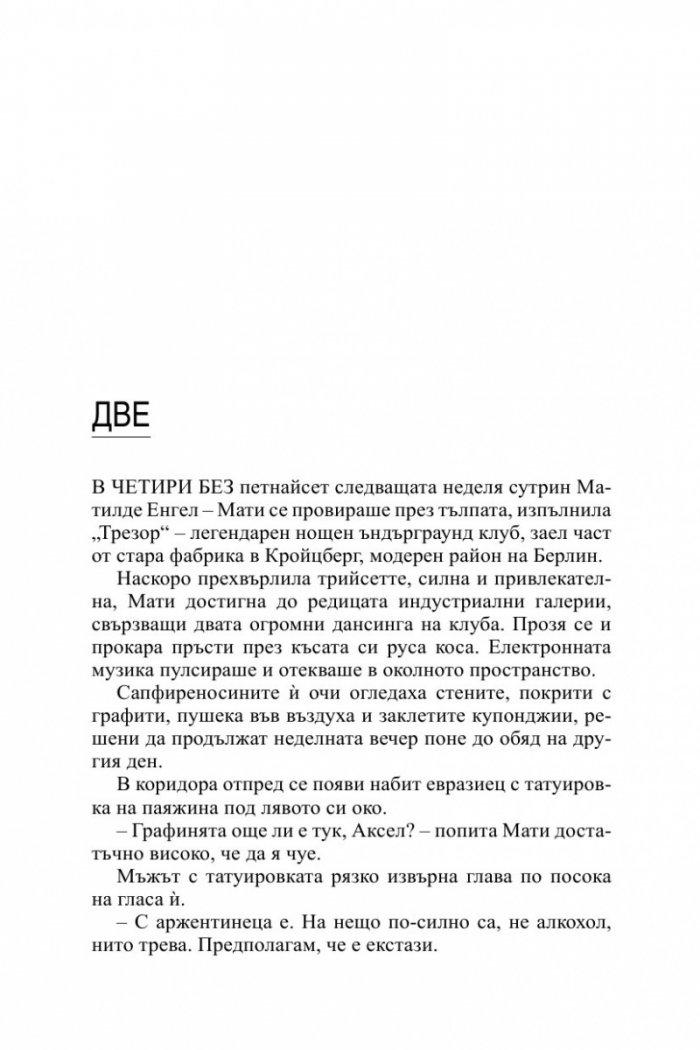 Детективска агенция Private: Берлин