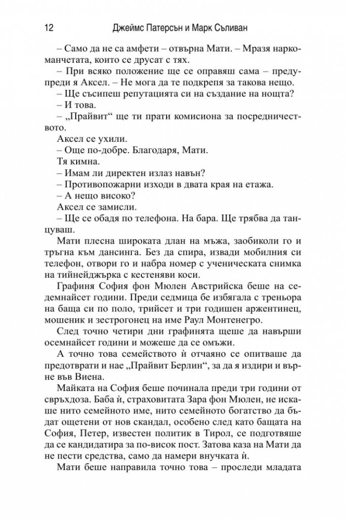 Детективска агенция Private: Берлин
