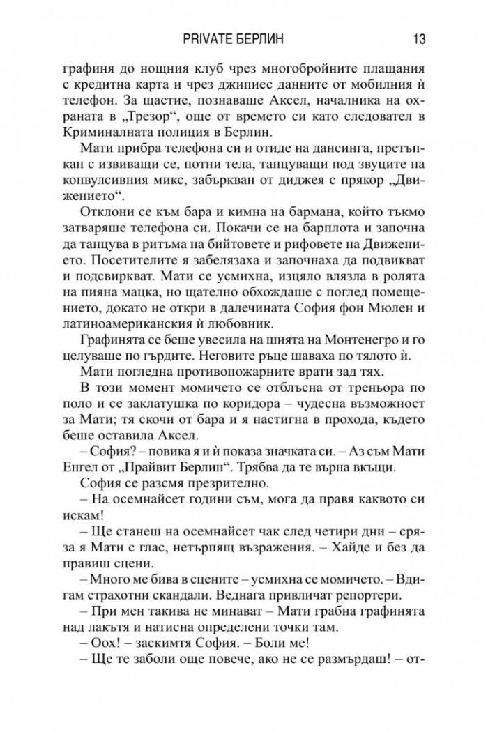Детективска агенция Private: Берлин