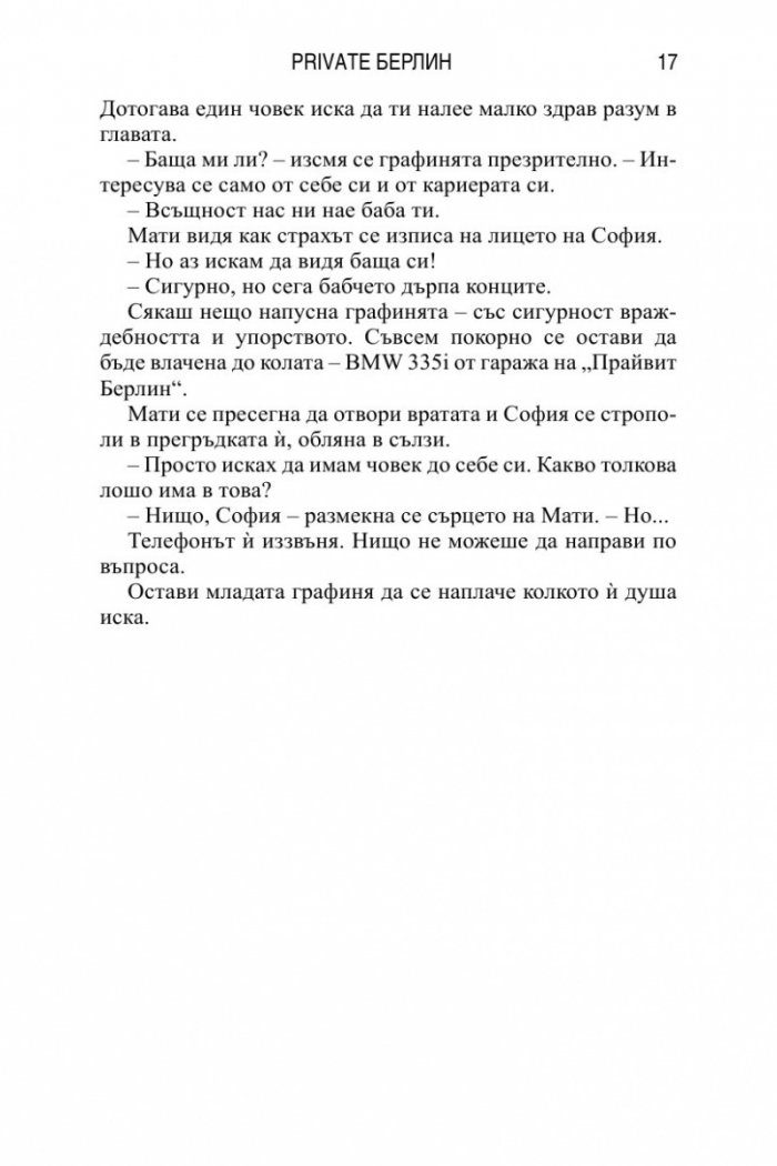Детективска агенция Private: Берлин