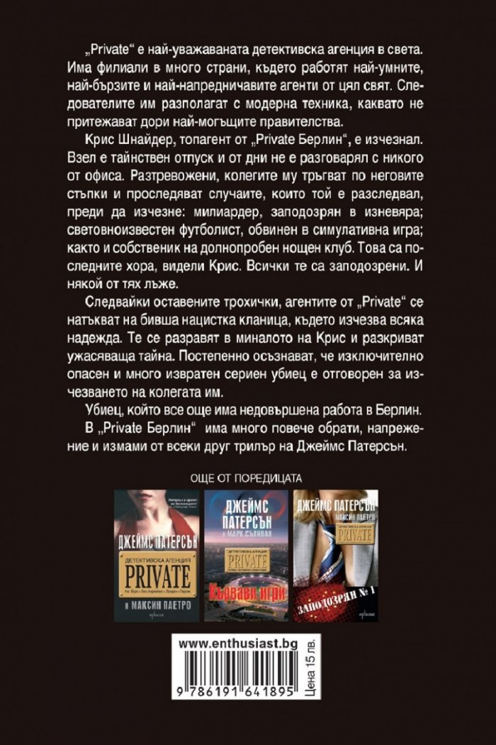 Детективска агенция Private: Берлин