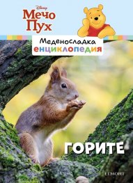 Меденосладка енциклопедия: Горите