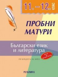 Пробни матури 11-12 клас: Български езк и литература