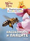 Меденосладка енциклопедия: Насекомите и паяците