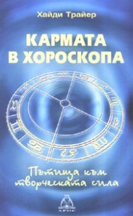 Кармата в хороскопа