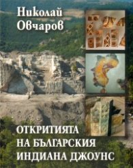 Откритията на българския Индиана Джоунс/ мека корица