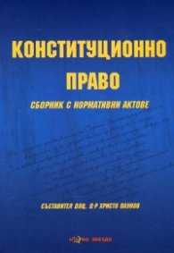 Конституционно право. Сборник с нормативни актове