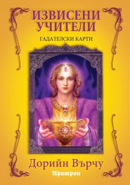 Гадателски карти: Извисени учители
