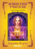 Гадателски карти: Извисени учители