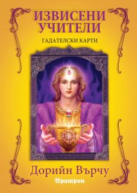 Гадателски карти: Извисени учители