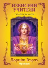 Гадателски карти: Извисени учители