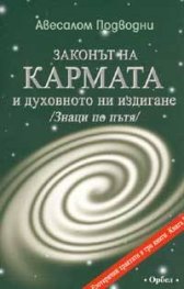 Законът на кармата и духовното ни издигане /Знаци по пътя/