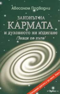 Законът на кармата и духовното ни издигане /Знаци по пътя/