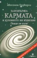 Законът на кармата и духовното ни издигане /Знаци по пътя/