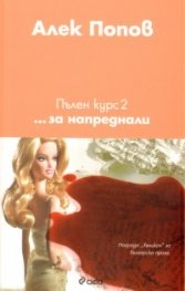 Пълен курс 2: ... за напреднали