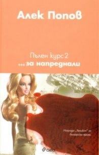 Пълен курс 2: ... за напреднали
