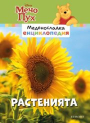 Меденосладка енциклопедия: Растенията