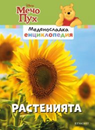 Меденосладка енциклопедия: Растенията