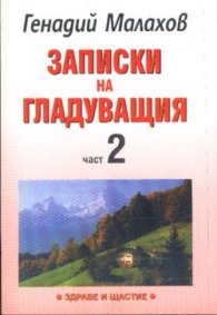 Записки на гладуващия; ч.2