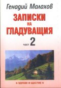 Записки на гладуващия; ч.2