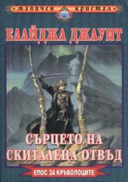 Сърцето на Скиталеца отвъд