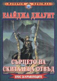 Сърцето на Скиталеца отвъд
