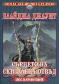 Сърцето на Скиталеца отвъд