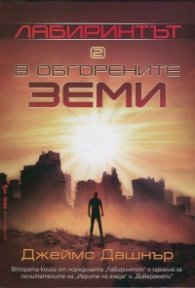 Лабиринтът 2: В обгорените земи