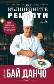 Вълшебните рецепти на Бай Данчо