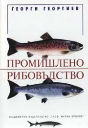 Промишлено рибовъдство