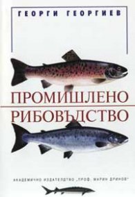 Промишлено рибовъдство