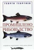 Промишлено рибовъдство