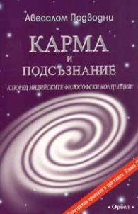 Карма и подсъзнание /Според индийските философски концепции/