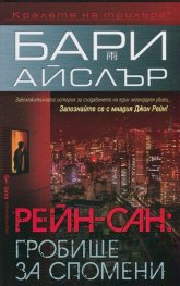 Рейн-сан: Гробище за спомени