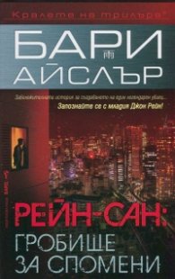 Рейн-сан: Гробище за спомени