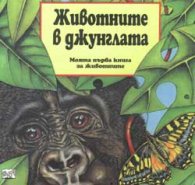 Животните в джунглата
