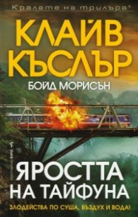 Яростта на тайфуна