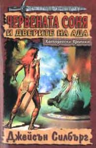 Червената Соня и дверите на ада