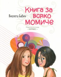 Книга за всяко момиче