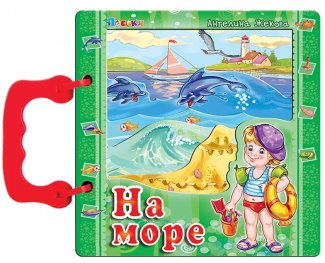 На море (книжка с дръжка)