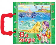 На море (книжка с дръжка)