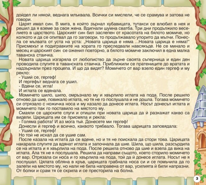 Български народни приказки 10: Момиче от вар, Камъкът и коларите, Как мишката си избра снаха