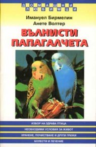 Вълнисти папагалчета