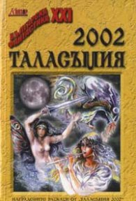 Таласъмия 2002