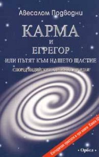 Карма и егрегор или пътят към нашето щастие