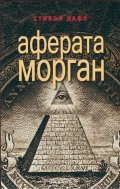 Аферата Морган