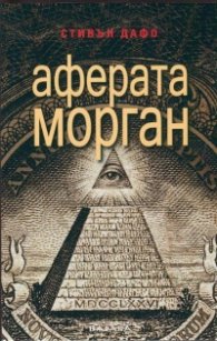 Аферата Морган